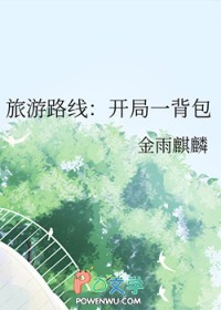 旅游路线：开局一背包