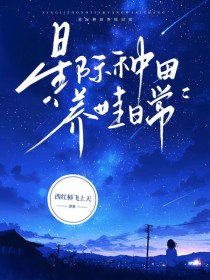 星际种田养娃日常