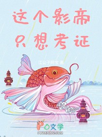 这个影帝只想考证