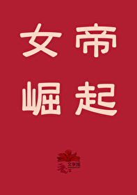 女帝崛起[丧尸]