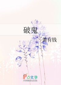 破鬼
