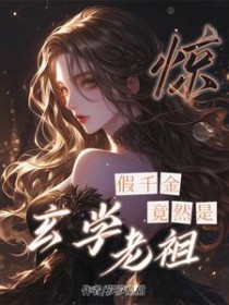 惊！假千金竟然是玄学老祖