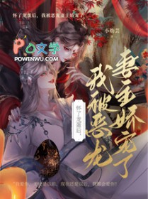 怀了龙蛋后，我被恶龙妻主娇宠了