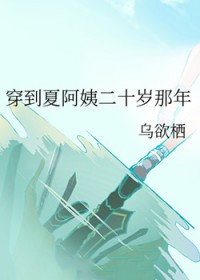 穿到夏阿姨二十岁那年