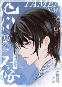 他们怎么不按套路来[快穿]