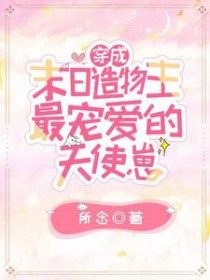 穿成末日造物主最宠爱的天使崽