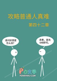 攻略普通人真难