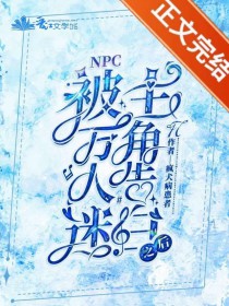 被万人迷主角告白之后