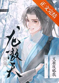 阴暗龙傲天又在攻略我[穿书]