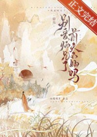 别爱师兄了，前夫不好吗