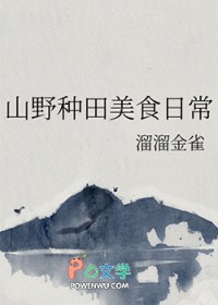 山野种田美食日常