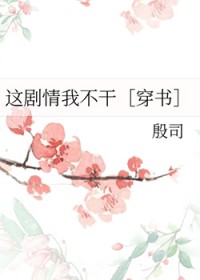 这剧情我不干[穿书]