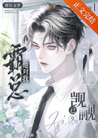 霸总他馋我很久了