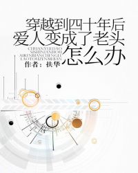 穿越到四十年后爱人变成了老头怎么办