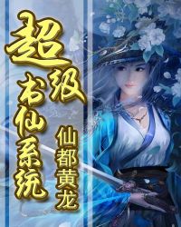 超级书仙系统